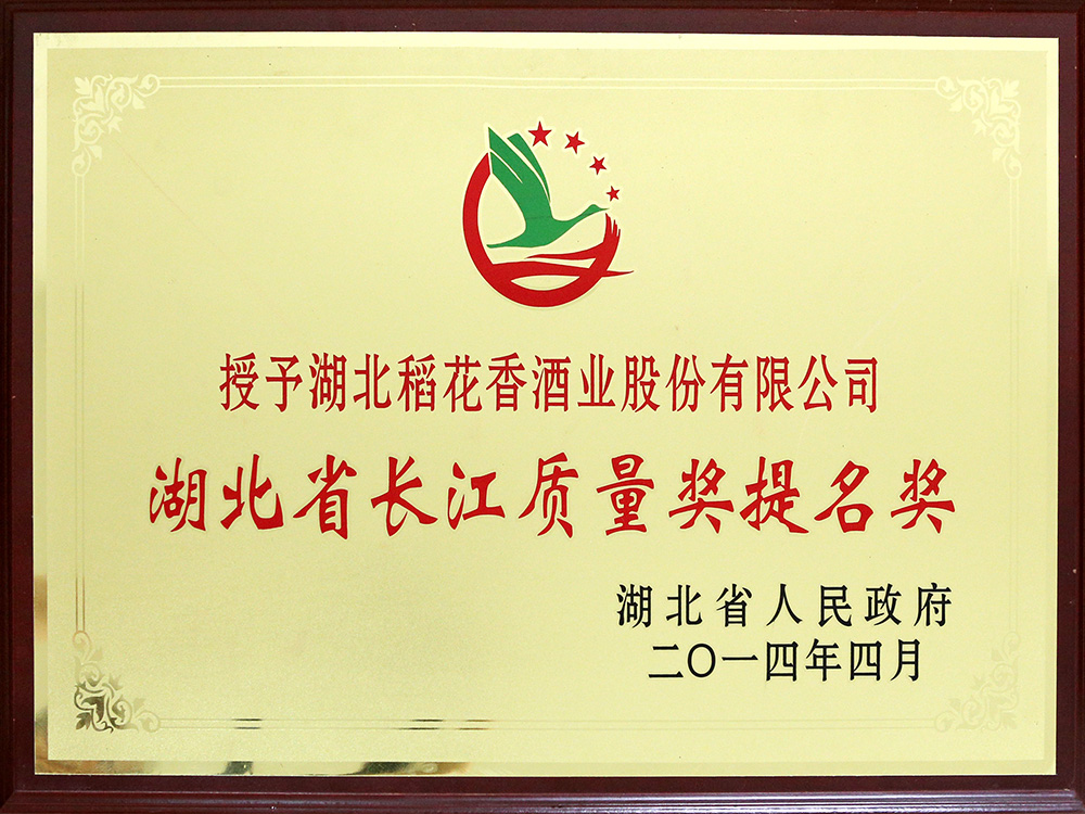 2014年4月，湖北人生就是博酒业公司被湖北省政府授予“湖北省长江质量提名奖”